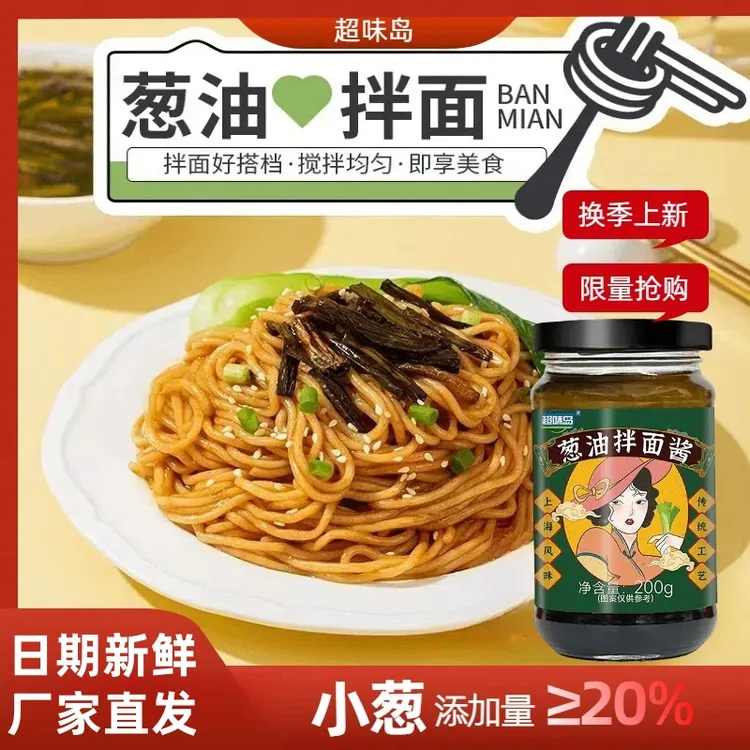 葱油拌面酱经典上海风味优选小葱葱油酱营养美味荞麦面葱油汁