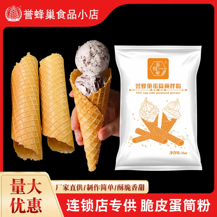 誉蜂巢脆皮蛋卷预拌粉1kg商用原材料雪糕甜筒粉冰淇淋蛋托专用粉