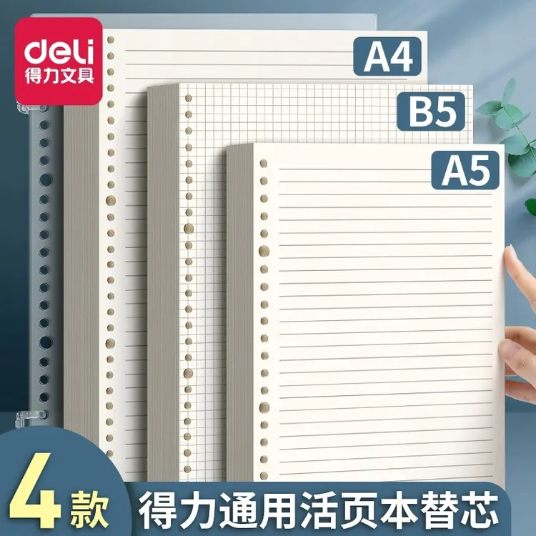 得力活页纸b5可拆卸活页本a5替芯学生a4笔记本考研活页夹替换内芯
