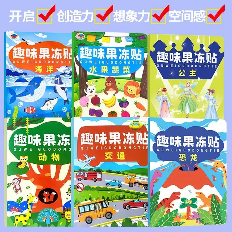 趣味果冻贴纸儿童益智玩具0-3-6岁宝宝反复贴可水洗贴纸书安静书