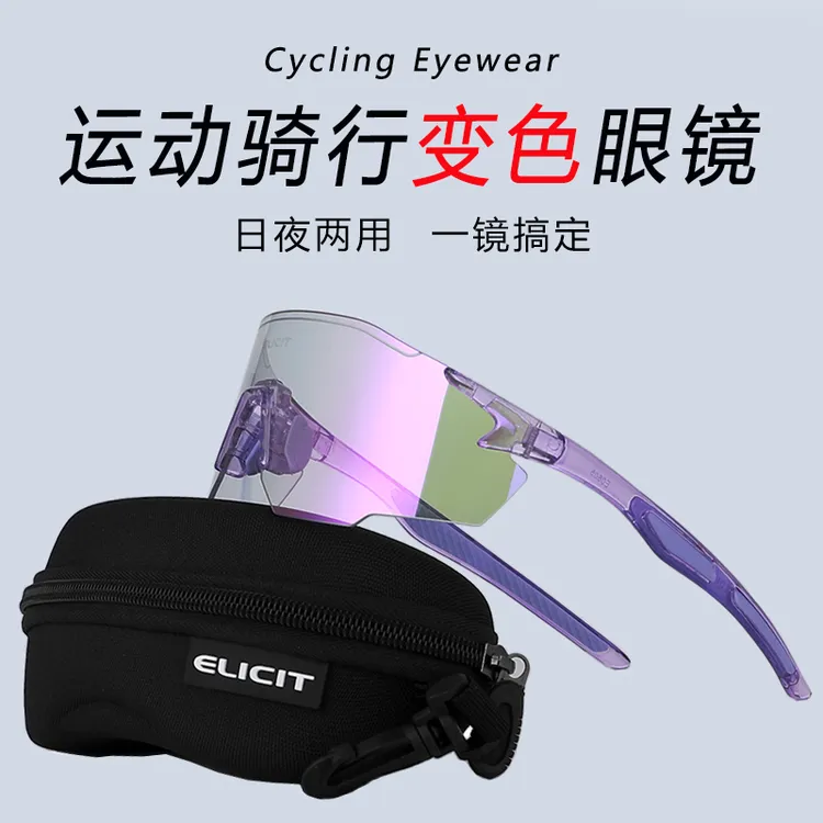 ELICIT变色专业骑行眼镜日夜两用全天候风镜公路山地自行车护目镜