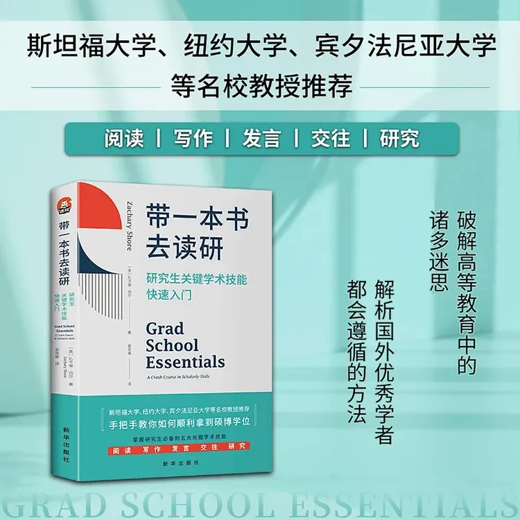 带一本书去读研: 研究生关键学术技能快速入门