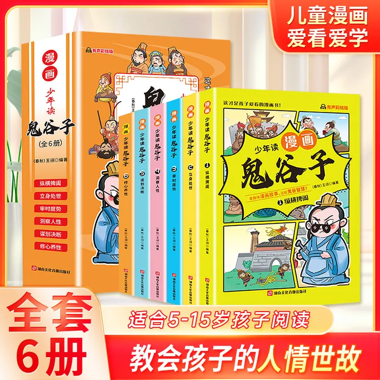 5-15岁【漫画版鬼谷子】全套6册 教会孩子为人处事 口才情商