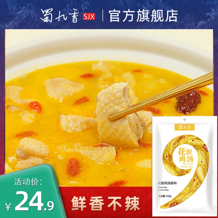 【花胶鸡汤】蜀九香火锅底料清汤不辣150g老少皆宜汤底