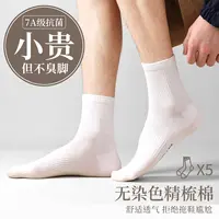无染色纯棉男士袜子中筒袜7A抗菌吸汗透气女生短袜舒适百搭高筒袜