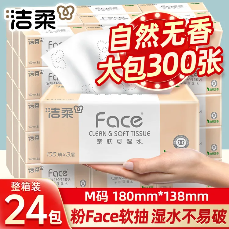 洁柔粉face抽纸100抽无香加厚家用面巾纸干湿两用大号母婴纸整箱