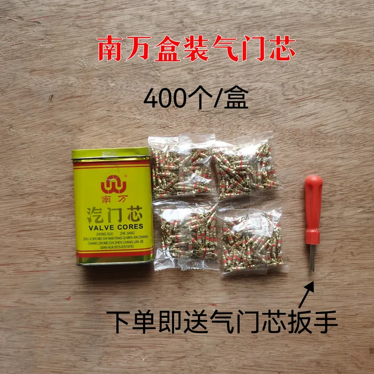 南万汽门芯盒装汽车轮胎电动摩托车自行车气门嘴气门针汽门芯