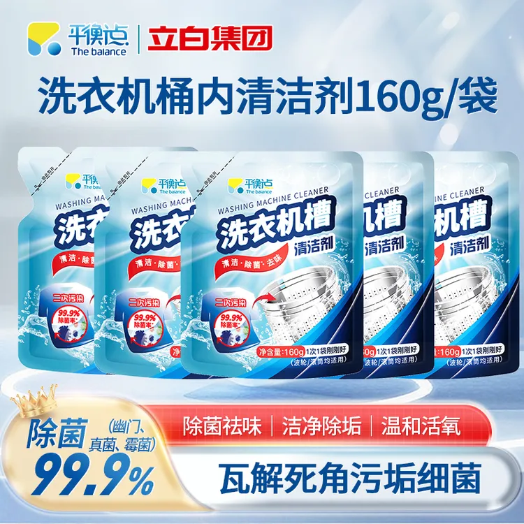 【立白集团】平衡点洗衣机槽清洁剂洗衣机去污除菌清结抑菌160g*5袋