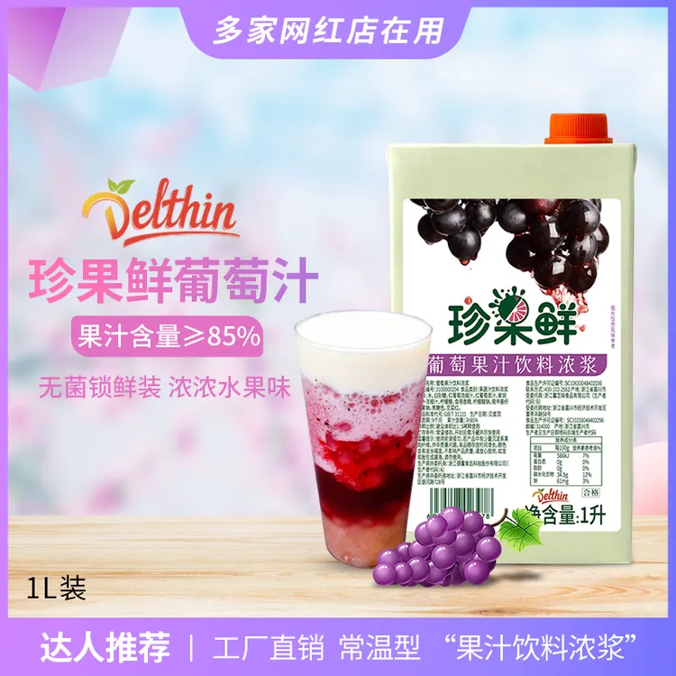 【达人专属】德馨葡萄汁红葡萄饮料浓浆奶茶店专用网红同款酸甜果汁