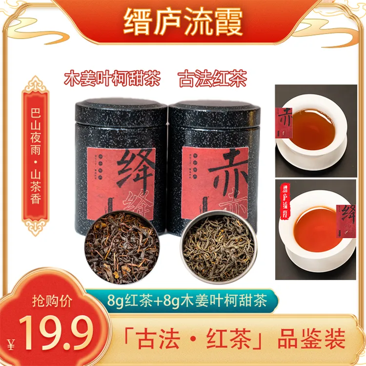【古法·品鉴】组合：马边川红8g+缙云山甜茶8g 2罐品鉴装 包邮