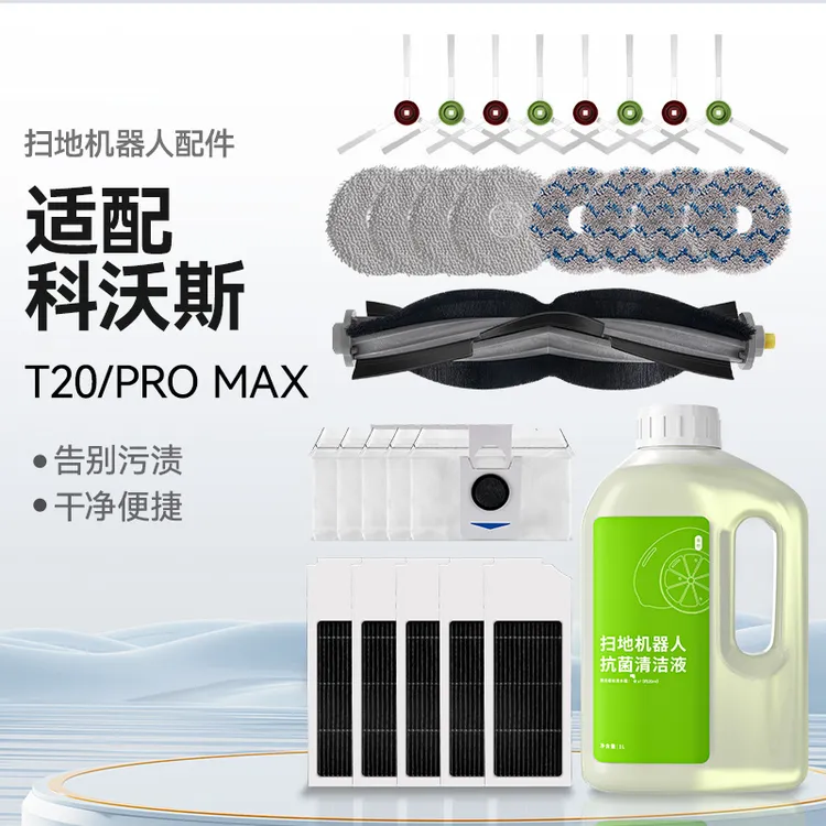 万创适配科沃斯T20PRO扫拖机器人拖抹布清洁液剂配件边滚刷滤芯