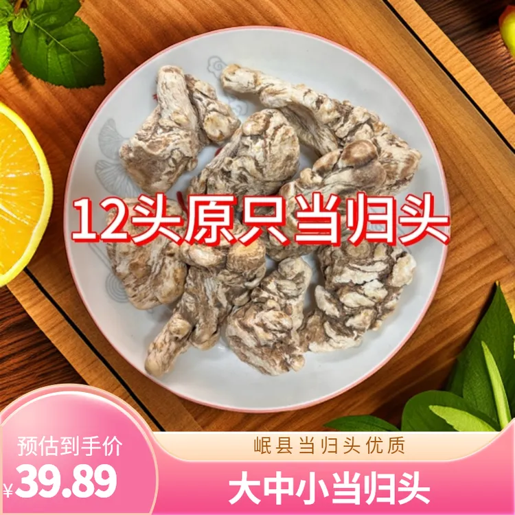 岷县原只大当归头100g/250g/500g 12头20头特大当归头
