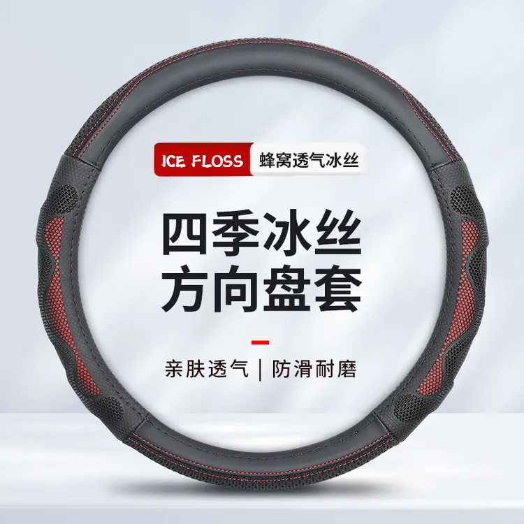 汽车方向盘套冰丝四季通用圆d型夏季天把套防滑吸汗超薄男女士款