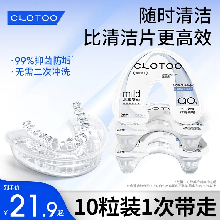 【尝鲜推荐】口朗特牙套清洁液保持期隐形泡腾片牙套便携清洗神器