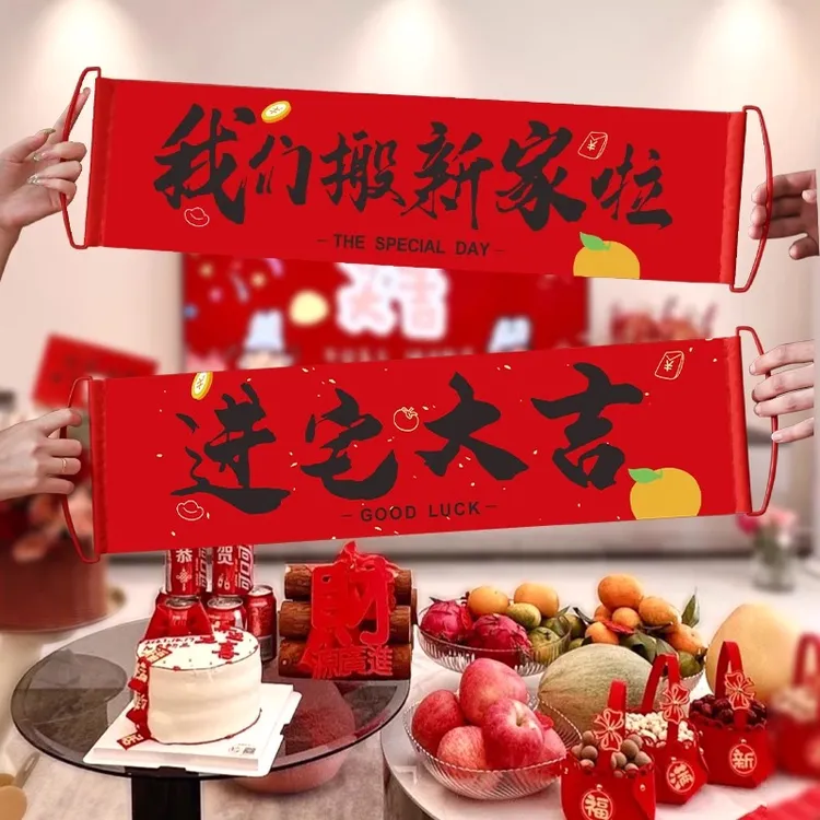 乔迁之喜装饰手拉旗横幅用品新居布置搬新家拍照道具大吉
