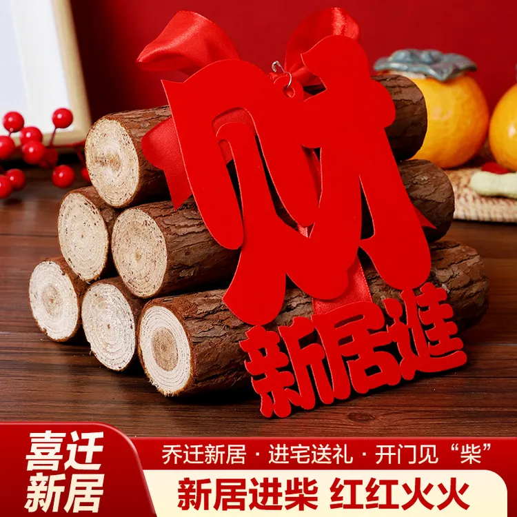 乔迁之喜柴火新居进财布置装饰用品摆件礼品搬家新房入宅仪式礼物
