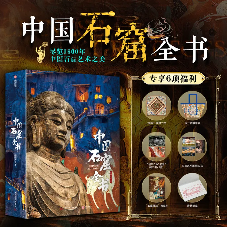 《中国石窟全书》超大8开 专享6项福利