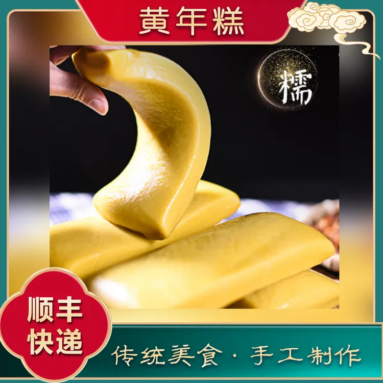 温州特色平阳黄米粿黄年糕真空包装475克/包【顺丰快递】