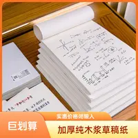 CJP纯木浆草稿本A4B5草稿本子大学生用打草稿本子作业本草稿本册