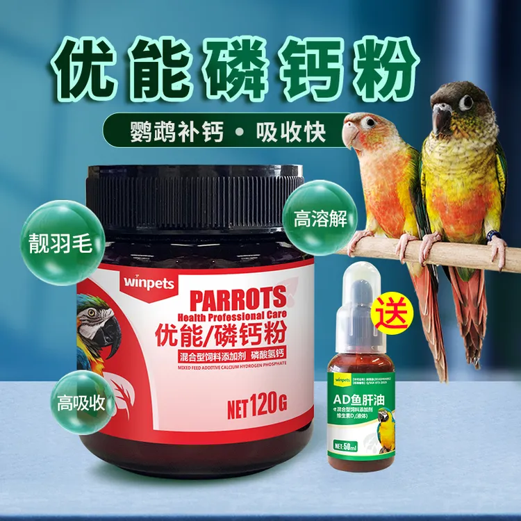 鹦鹉鸟磷钙健骨补钙玄凤虎皮牡丹靓羽水溶钙幼鸟繁殖期鸟食营养品