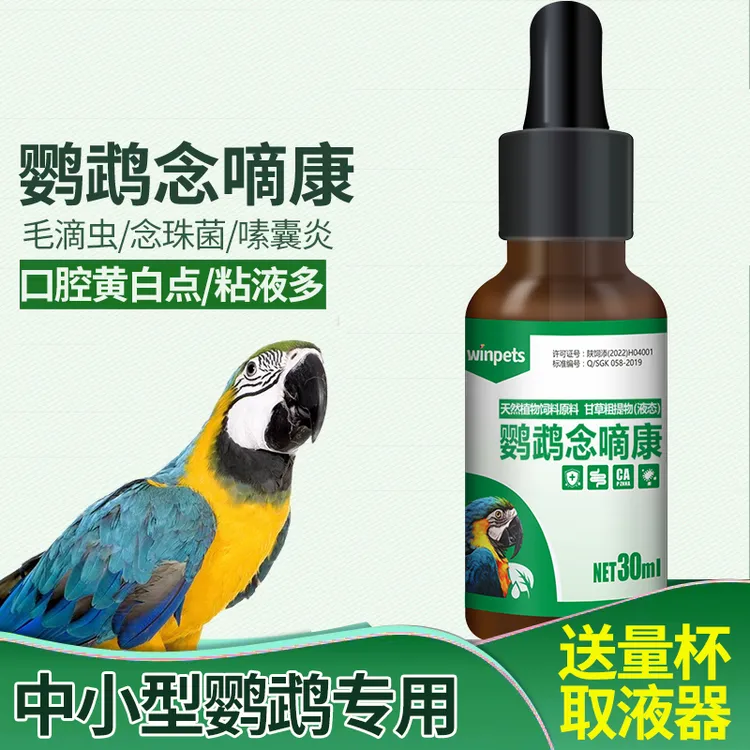鹦鹉鸟念珠菌口腔小白点黄点呕吐玄凤小太阳鹦鹉毛滴虫常备用品