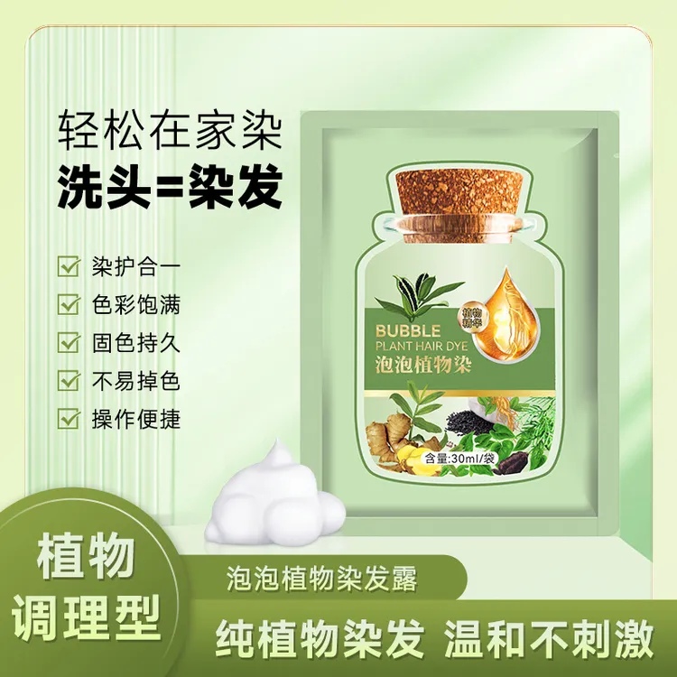 10袋小绿袋泡泡染发盖白发持久不粘头发染发剂温和植物染发不伤发