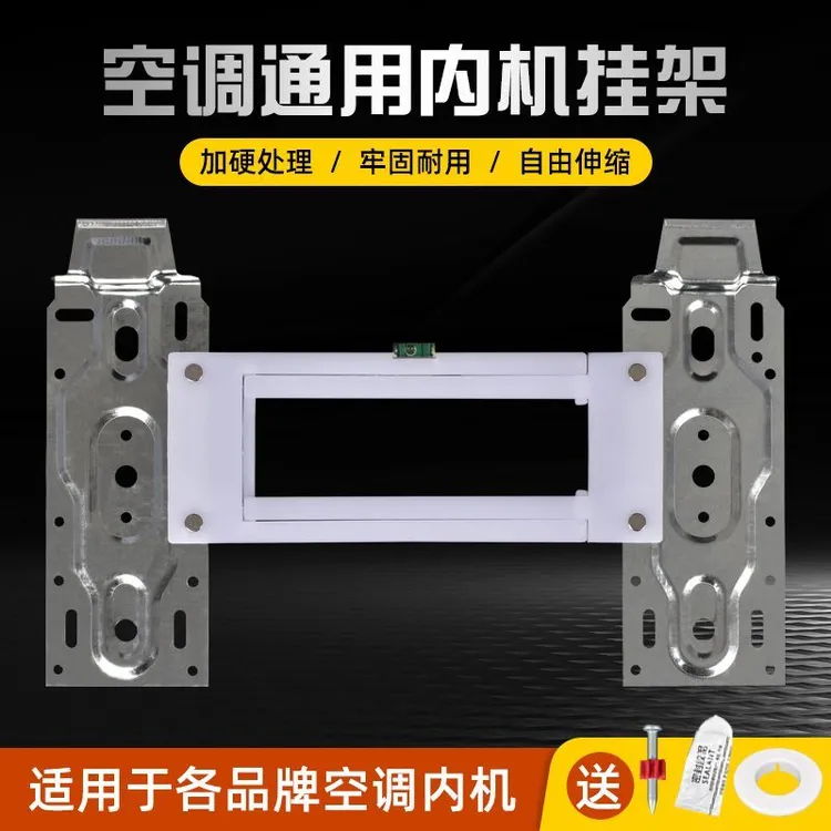 新款万能挂架空调内挂机外一体挂板支架加厚带水平1/1.5/23匹通用