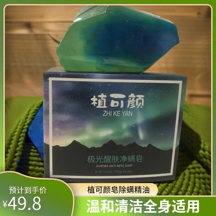 植可颜植可颜极光醒肤净螨全身除螨皂男女通用皂细腻精油学生
