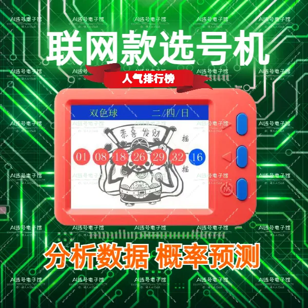 双色球彩票智能选号器大乐透摇号器摇奖机选号器智能选号机选神器