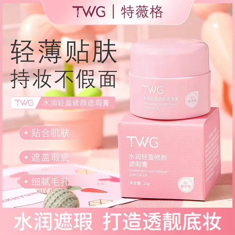 TWG水润轻盈修颜遮瑕膏遮瑕保湿不卡纹持久不脱妆遮盖瑕疵遮瑕