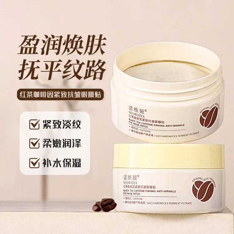 NUOWEIYA红茶咖啡因紧致抗皱眼膜贴保湿抗皱淡化眼纹推荐
