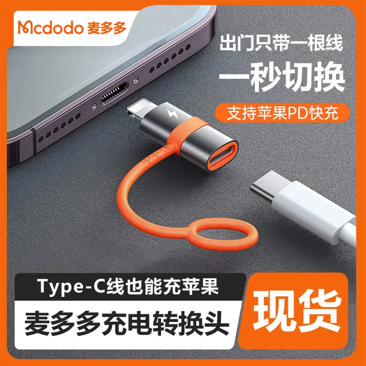 麦多多适用苹果15转接头Typec转Lightning苹果快充数据线充电转换