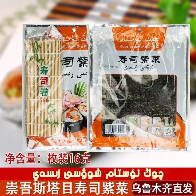 新疆发货崇吾斯坦目寿司海苔紫菜5枚装16gshousizicai寿司料菜