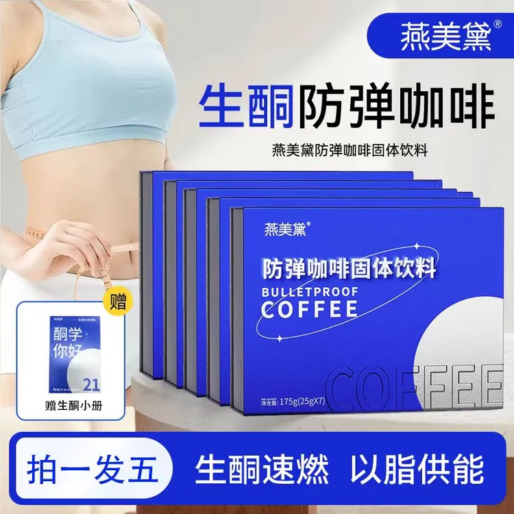 【拍一发五】燕美黛E99-4饮防弹咖啡代餐饱腹生酮优选醇香品质