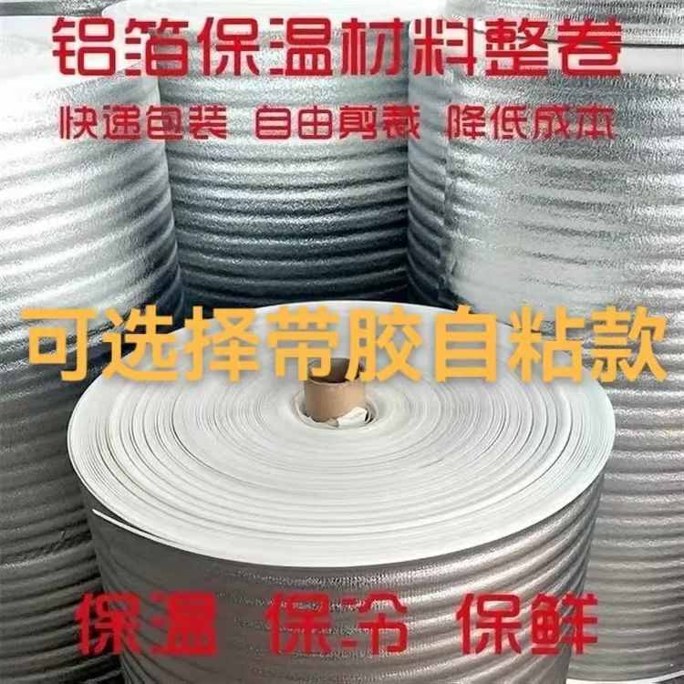 保温隔热膜铝箔珍珠棉铝膜保温棉材料隔热防冻保冷保鲜可选带胶