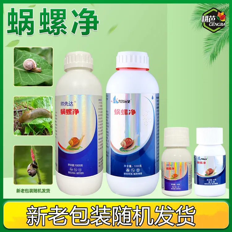 耕芭蜗牛蜗螺净庭院蔬菜果树花卉大田蜗牛福寿螺蛞蝓通用增效助剂