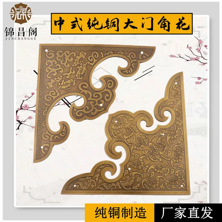 中式仿古纯铜大门角花老式复古包角庭院大门柜门护角片古建铜配件