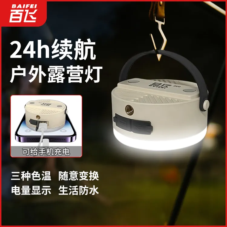 百飞露营灯超长续航便携挂式应急灯超亮帐篷灯LED高亮营地摆摊灯