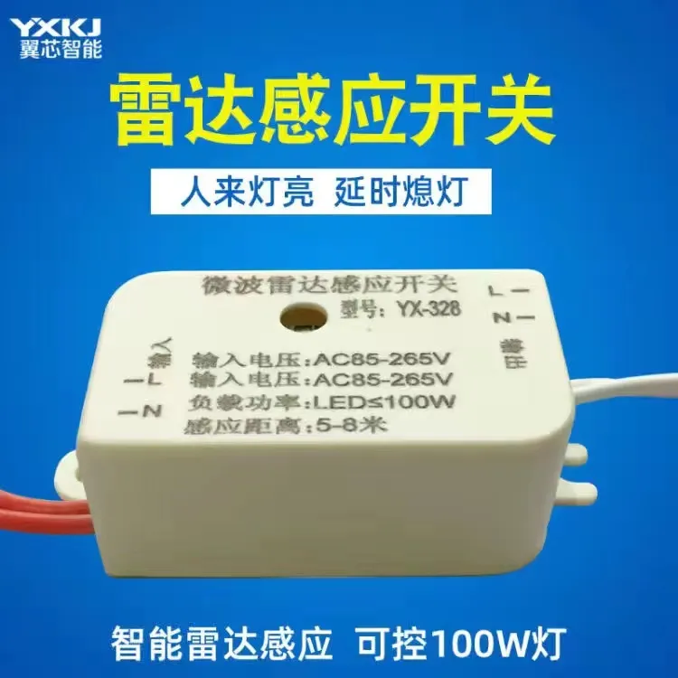 智能LED雷达感应开关声控开关模块感应器