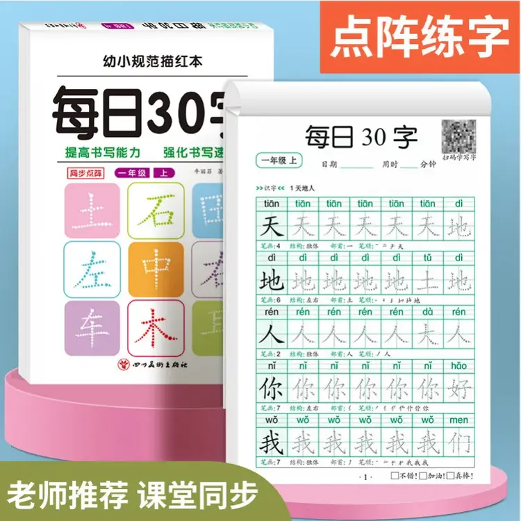 1-3年级同步字帖人教版生字字帖控笔练字本 减压练字每日30字K