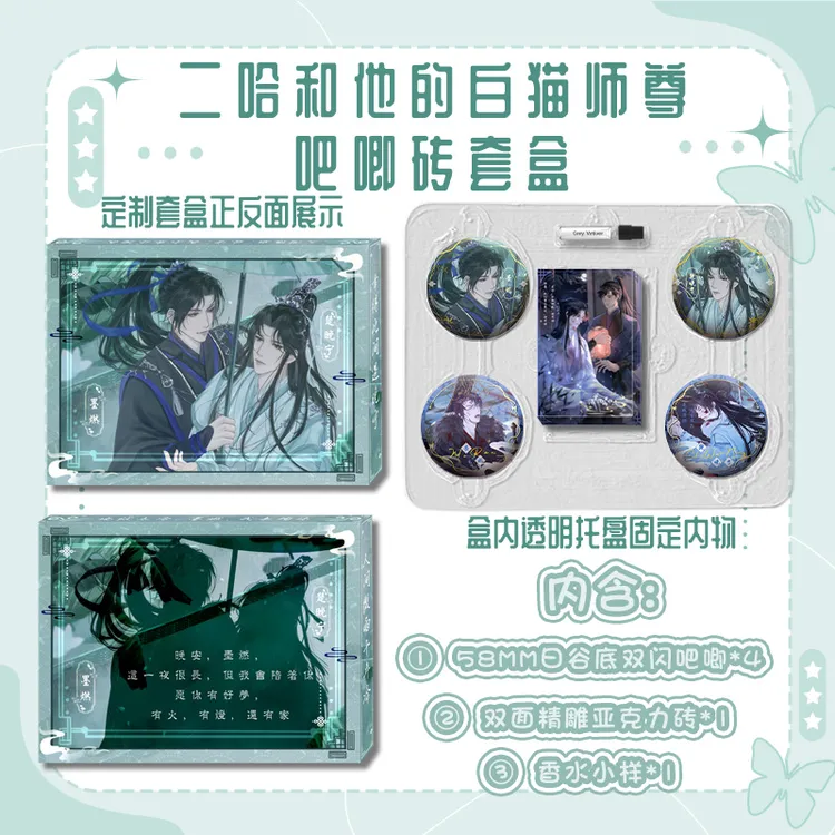 海棠微雨二哈和他的白猫师尊亚克力砖吧唧套盒赠香水肉包不吃肉