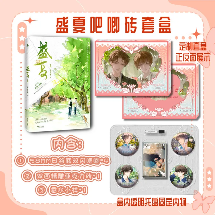 盛夏某某原耽亚克力砖吧唧套盒4个防刮膜吧唧精雕亚克力砖赠香水