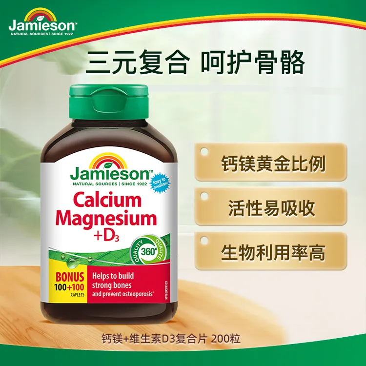 【优惠专享】健美生钙镁维生素D3 200片/瓶补钙