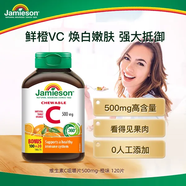 【专享】Jamieson健美生维生素C橙味咀嚼片 120片 1/2/3瓶 组合装