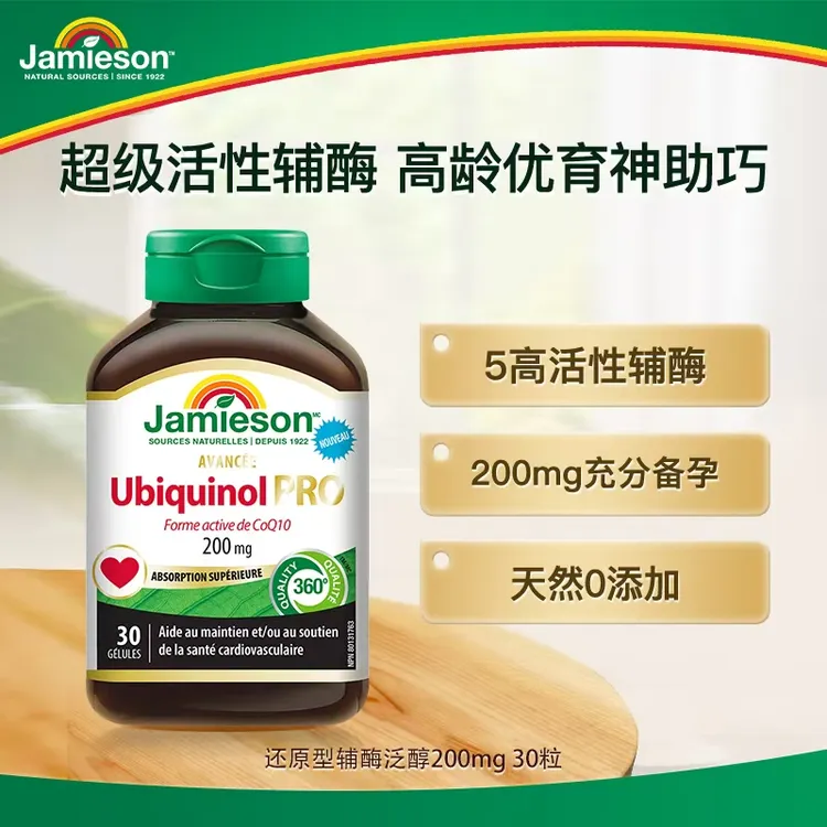 【优惠专享】Jamieson健美生还原型辅酶泛醇200mg30粒 效期26/8