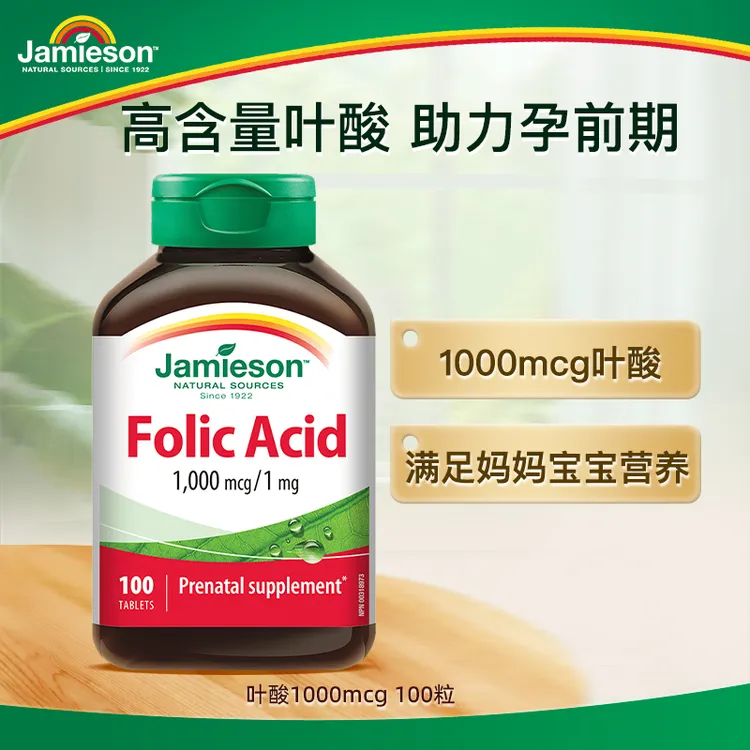 【优惠专享】健美生叶酸1000mcg100粒/瓶 满足妈妈营养