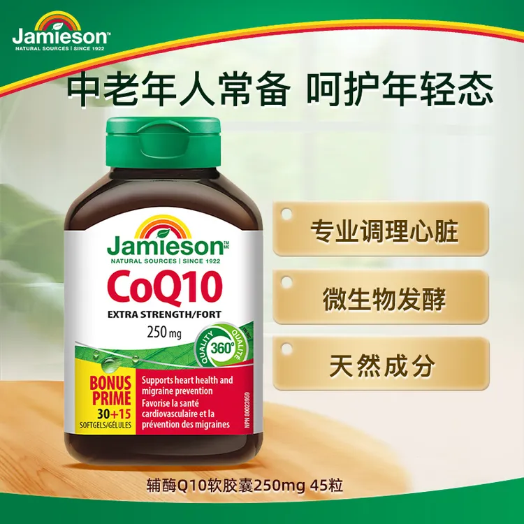 【优惠专享】健美生辅酶Q10软胶囊250mg 45粒 呵护心脑血 