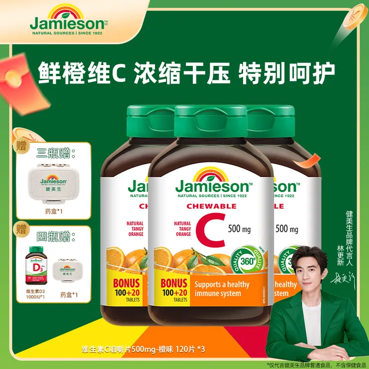 【王仪专属】健美生Jamieson维生素C-橙味120片/瓶VC咀嚼片 组合装