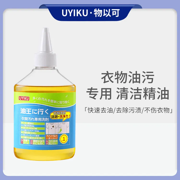 UYIKU物以可 家用去油王衣物油污免洗清洁剂去顽固油渍【升级版】