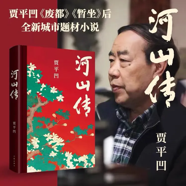 【新疆包邮】河山传新疆包邮贾平凹著作新华书店正版图书 小说 时间